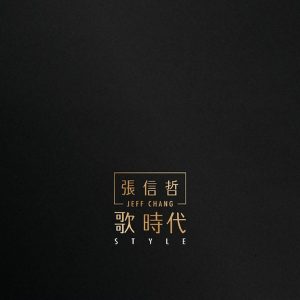 张信哲 - 歌时代 2016（Flac+CUE/整轨/258M）