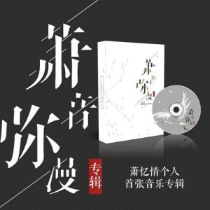 萧忆情Alex - 不谓侠（Flac/31.4M）