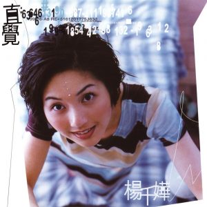 杨千嬅 - 直觉（1997/FLAC/分轨/255M）