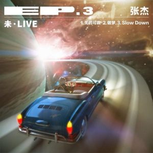 张杰 - 未·LIVE 3（2018/FLAC/EP分轨/73M）