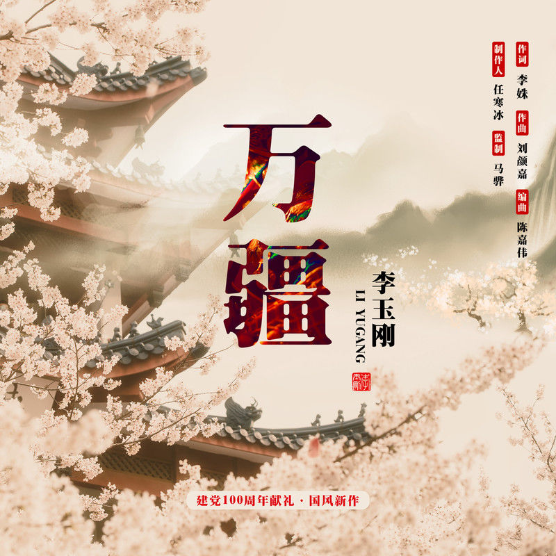 李玉刚 - 万疆（2021/FLAC/Single分轨/48.4M）