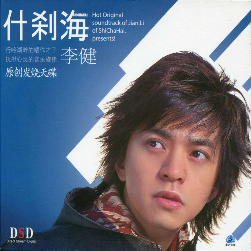 李健 - 什刹海（2006/FLAC/分轨/248M）