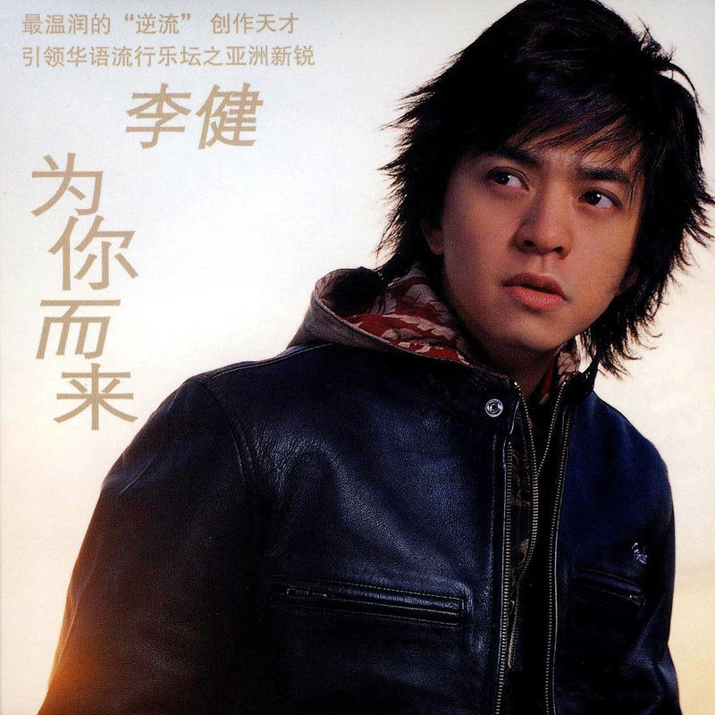 李健 - 为你而来（2005/FLAC/分轨/249M）