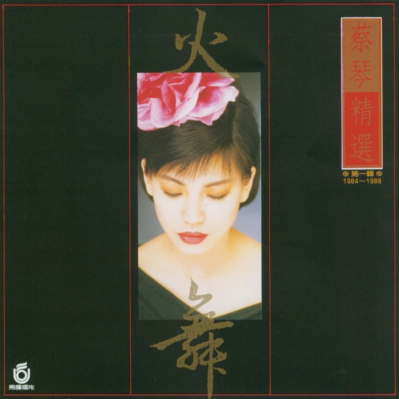 蔡琴 - 火舞（1988/FLAC/分轨/265M）