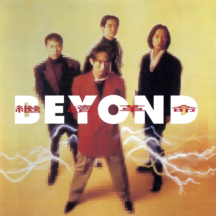 Beyond - 继续革命（1992/FLAC/分轨/369M）