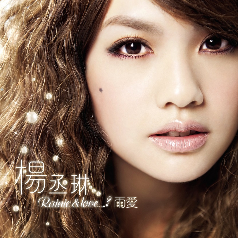 杨丞琳 - Rainie & Love....? 雨爱（2010/FLAC/分轨/281M）