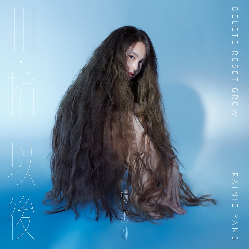 杨丞琳 - 删·拾 以后（2019/FLAC/分轨/242M）