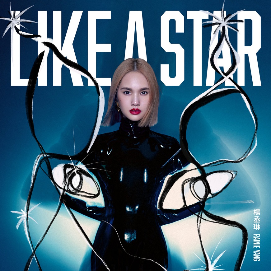 杨丞琳 - LIKE A STAR（2020/FLAC/分轨/336M）(MQA/24bit/44.1kHz)