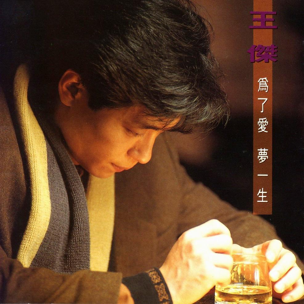 王杰 - 为了爱 梦一生（1991/FLAC/分轨/251M）