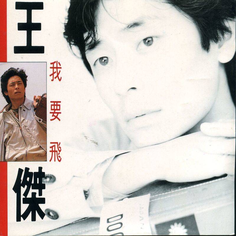 王杰 - 我要飞（1990/FLAC/分轨/290M）