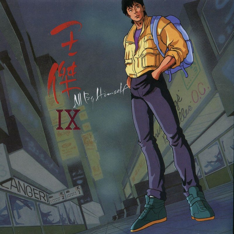 王杰 - All By Himself（1992/FLAC/分轨/286M）