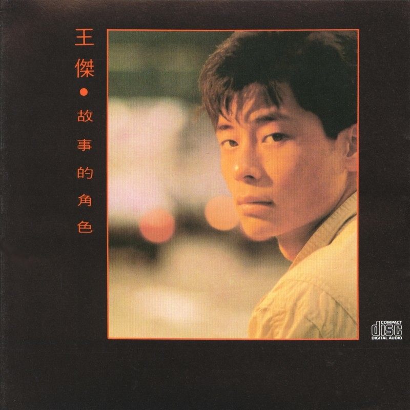 王杰 - 故事的角色（1989/FLAC/分轨/294M）