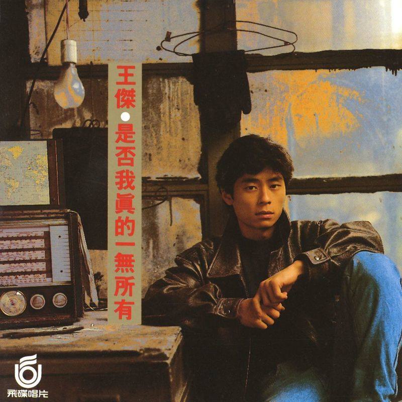 王杰 - 是否我真的一无所有（1989/FLAC/分轨/277M）