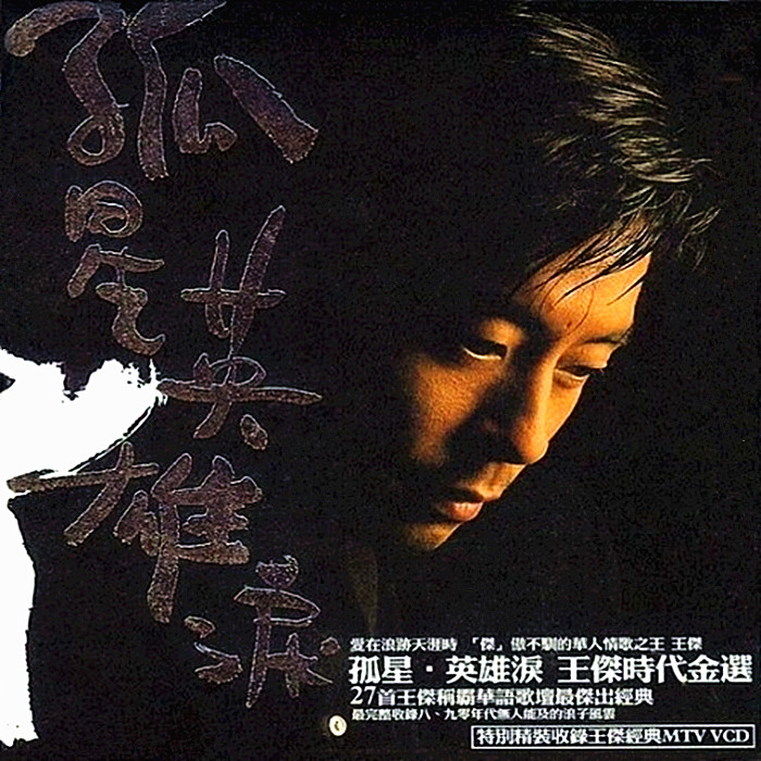 王杰 - 孤星·英雄泪·王杰时代金选（2003/FLAC/分轨/816M）