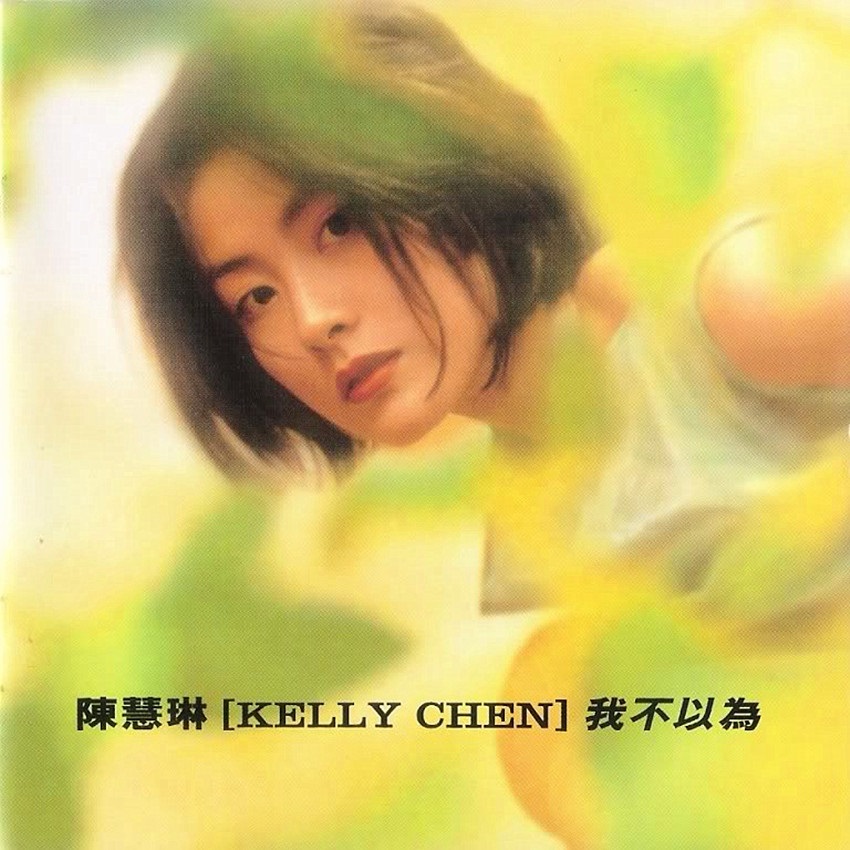 陈慧琳 - 我不以为（1996/FLAC/分轨/297M）