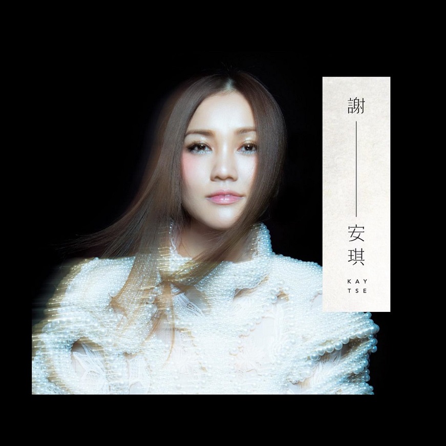 谢安琪 - 谢—安琪（2013/FLAC/分轨/263M）