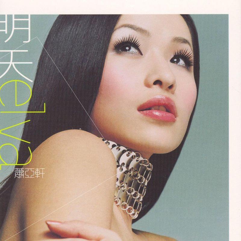 萧亚轩 - 明天（2001/FLAC/分轨/285M）