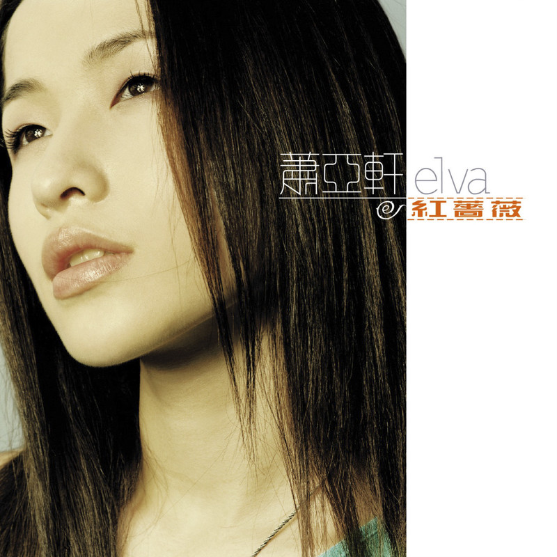 萧亚轩 - 红蔷薇（2000/FLAC/分轨/316M）