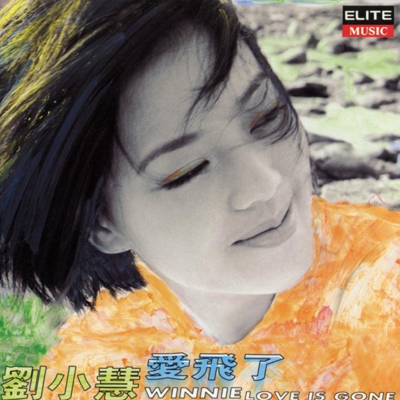 刘小慧 - 爱飞了（1996/FLAC/分轨/242M）