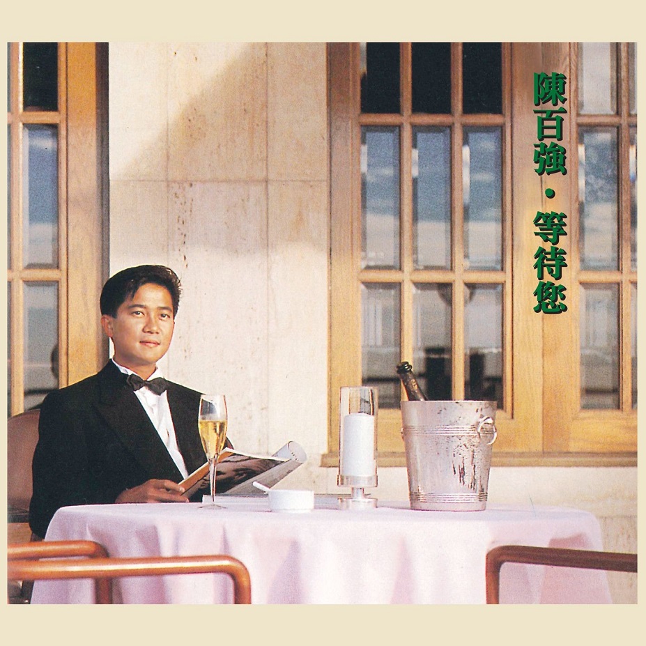 陈百强 - 等待您（1990/FLAC/分轨/261M）