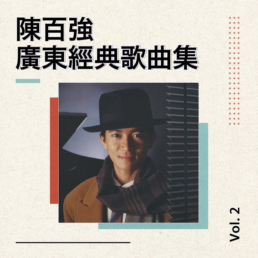 陈百强 - 陈百强广东经典歌曲集 Vol.1-Vol.2（2021/FLAC/EP分轨/286M）