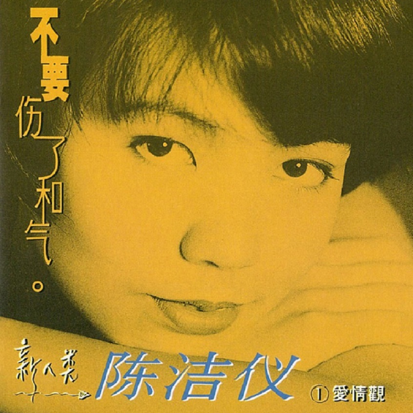 陈洁仪 - 不要伤了和气（1993/FLAC/分轨/201M）