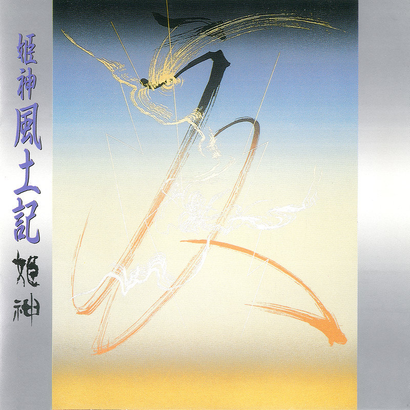 姫神 Himekami - 風土記（1989/FLAC/分轨/235M）