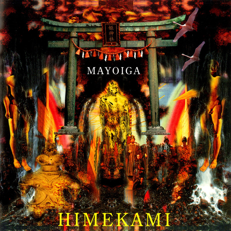 姫神 Himekami - マヨヒガ（1995/FLAC/分轨/301M）