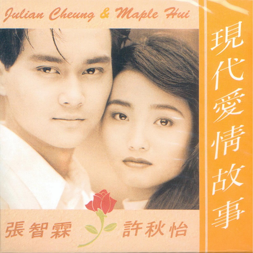 张智霖, 许秋怡 - 现代爱情故事（1991/FLAC/分轨/253M）