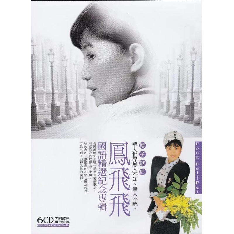 凤飞飞 - 国语精选纪念专辑6CD（2012/WAV/分轨/2.94G）