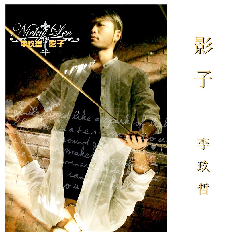 李玖哲 - 影子（2005/FLAC/分轨/292M）