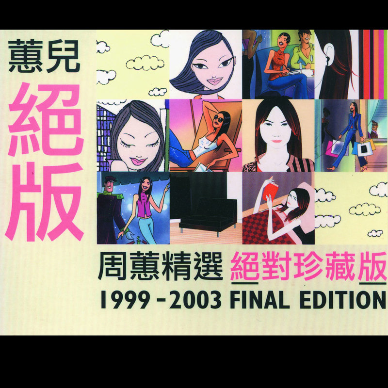 周蕙 - 蕙儿绝版（2003/FLAC/分轨/448M）