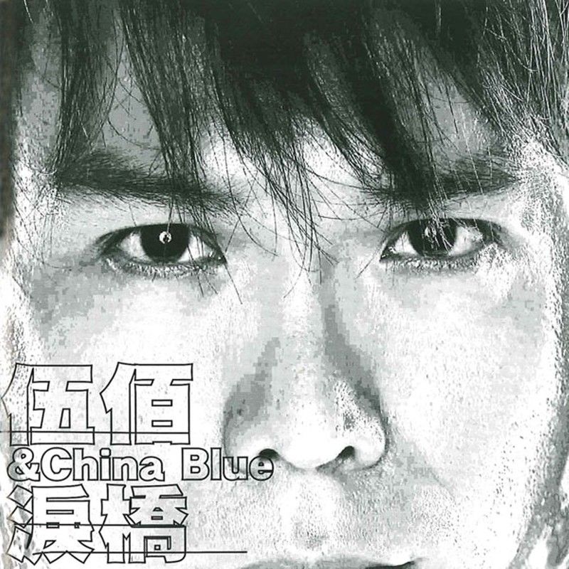 伍佰 & China Blue - 泪桥（2003/FLAC/分轨/340M）