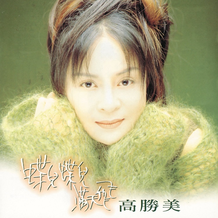 高胜美 - 蝶儿蝶儿满天飞（1994/FLAC/分轨/302M）