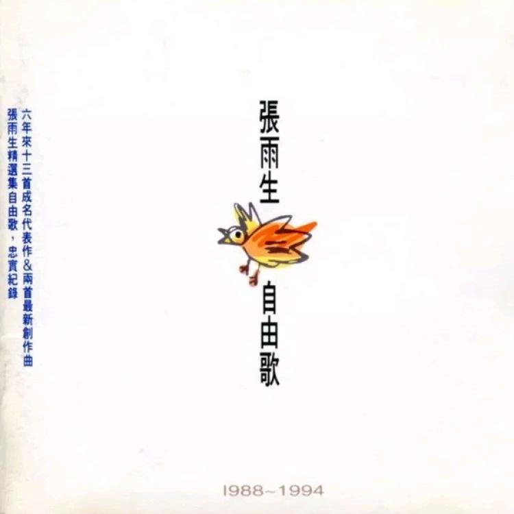 张雨生 - 自由歌（1994/FLAC/分轨/413M）