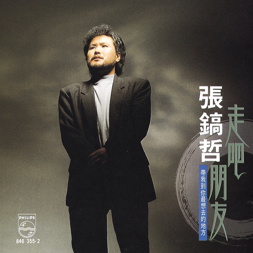 张镐哲 - 走吧! 朋友（1990/FLAC/分轨/286M）