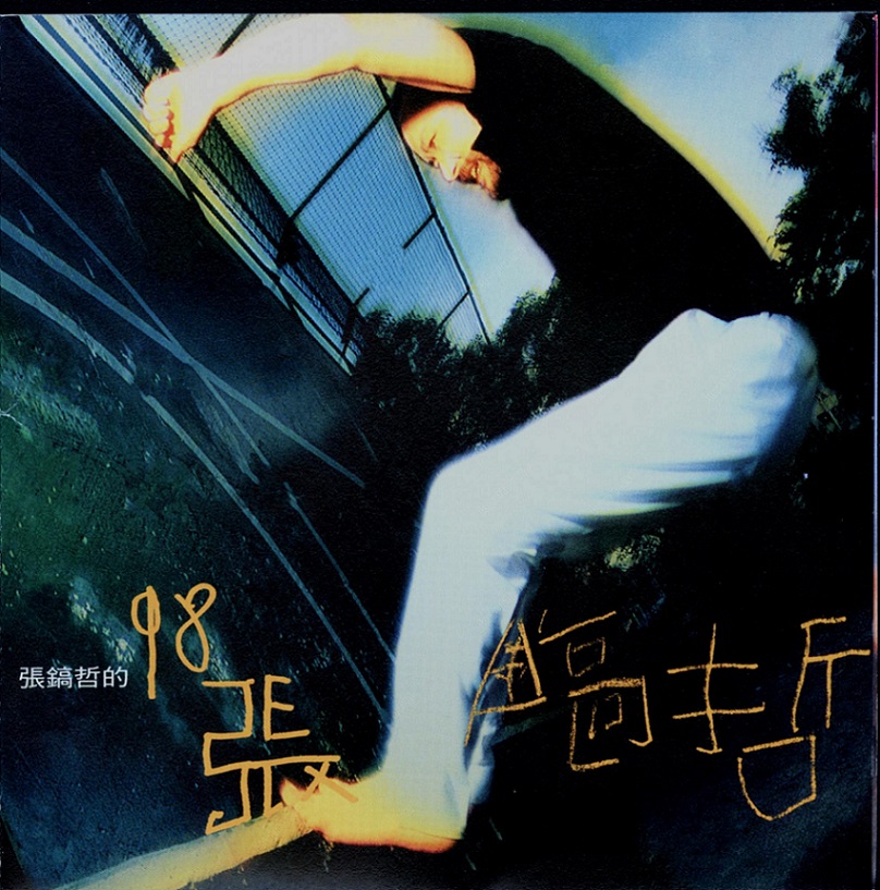 张镐哲 - 用好声音和你做一辈子的朋友（1998/FLAC/分轨/313M）