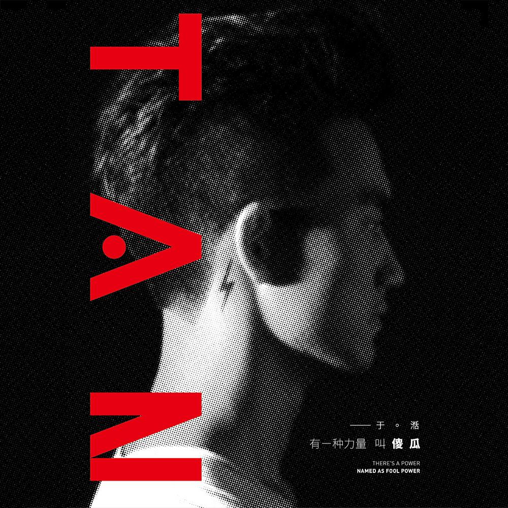 于湉 - 有一种力量叫傻瓜（2015/FLAC/EP分轨/229M）(24bit/48kHz)