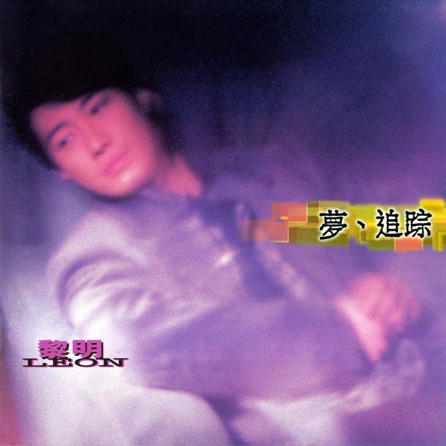 黎明 - 梦、追踪（1995/FLAC/分轨/254M）