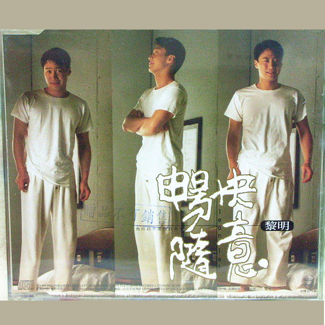 黎明 - 畅快随意（1996/FLAC/EP分轨/83M）