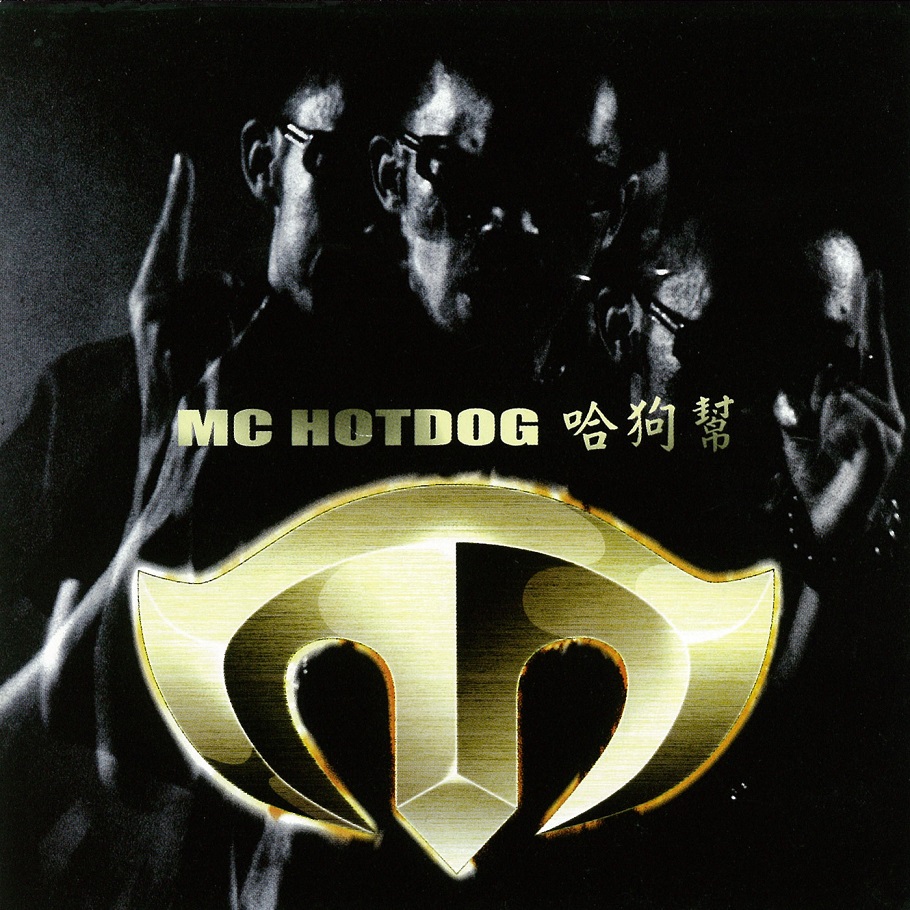 MC HotDog 热狗 - 哈狗帮/九局下半（2001/FLAC/EP分轨/203M）