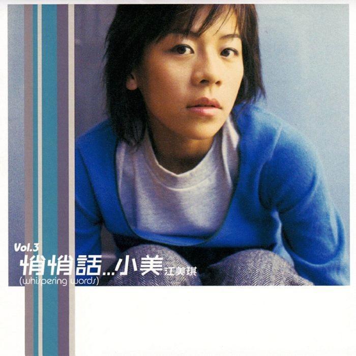 江美琪 - 悄悄话（2000/FLAC/分轨/271M）