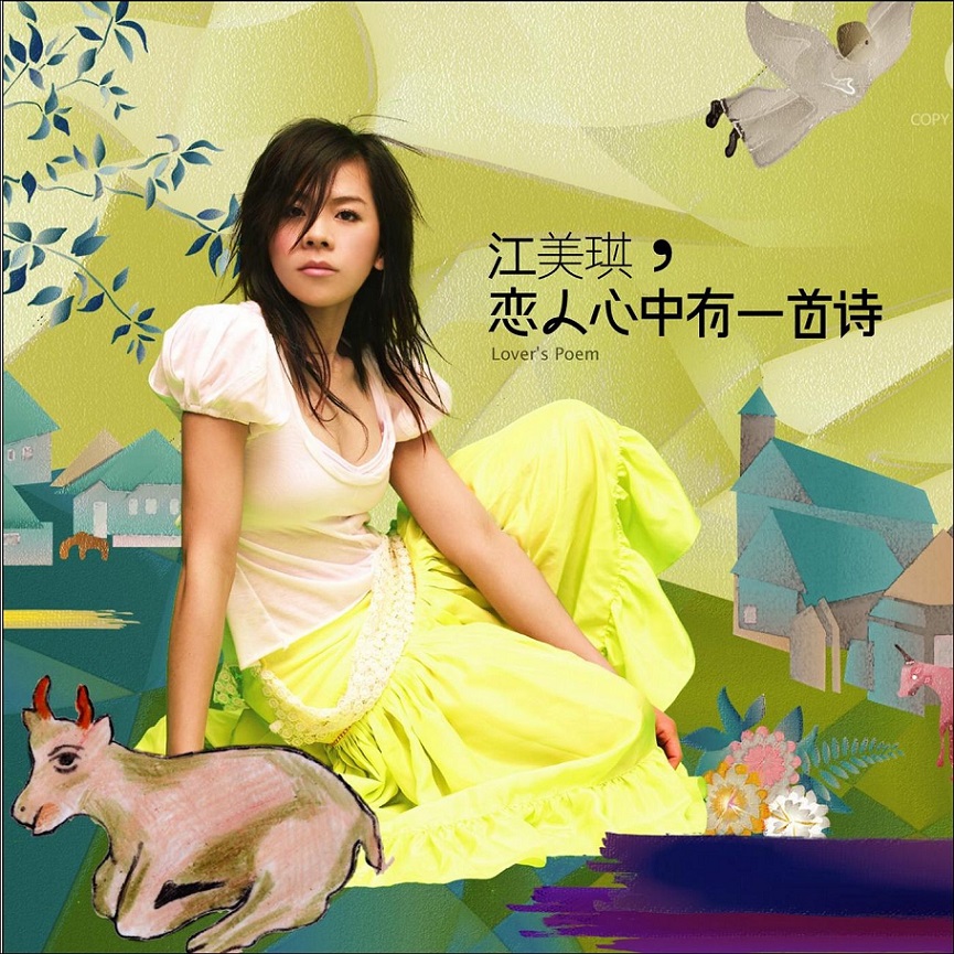 江美琪 - 恋人心中有一首诗（2005/FLAC/分轨/348M）