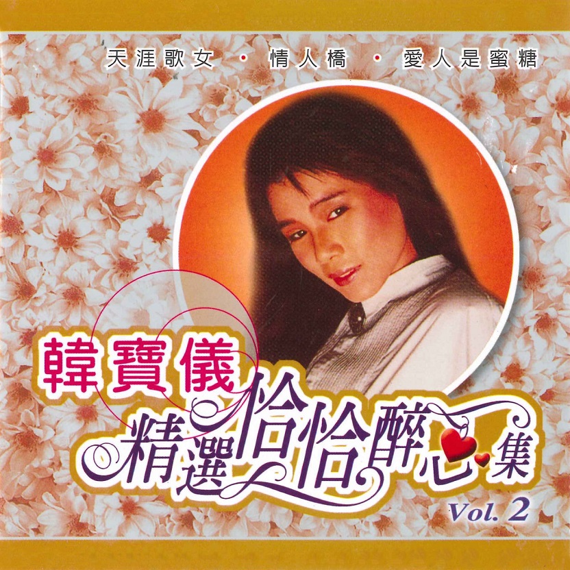 韩宝仪 - 精选恰恰醉心集, Vol. 2（2002/FLAC/分轨/519M）