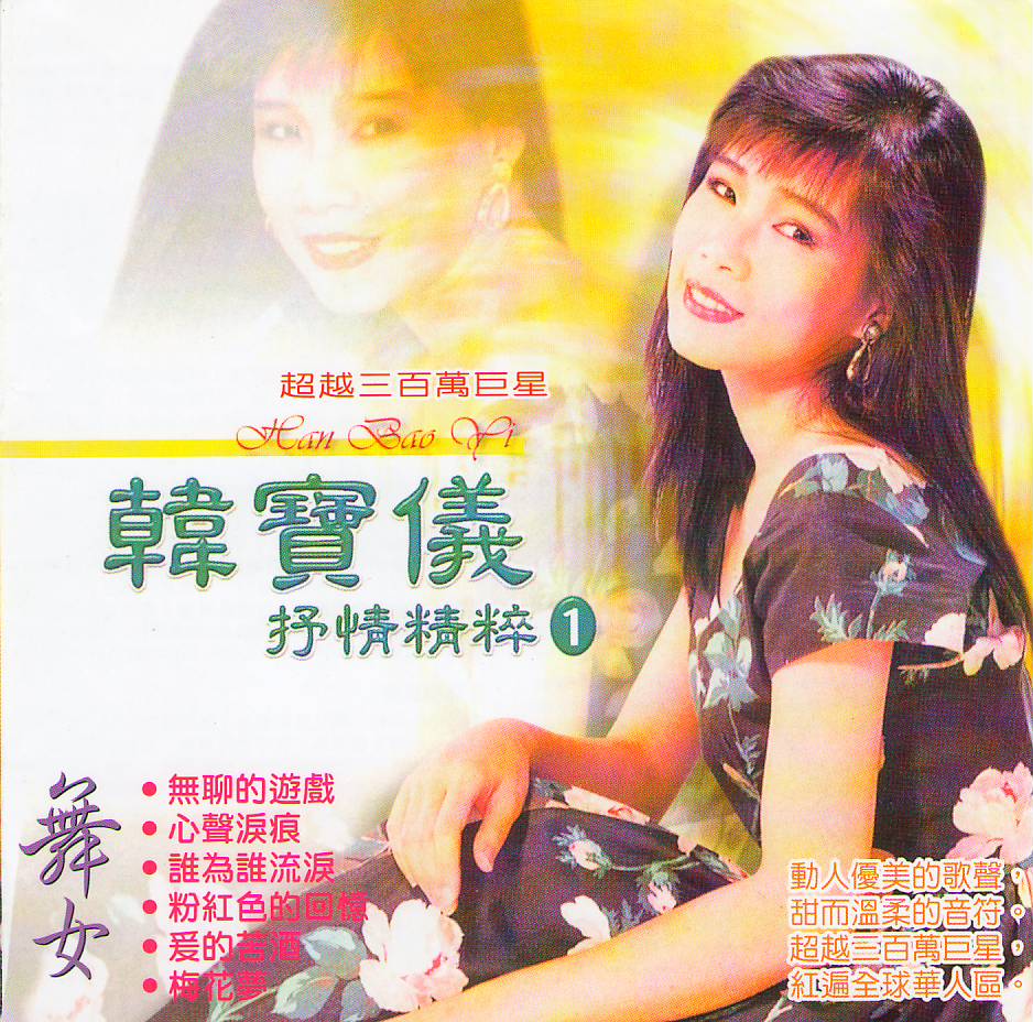 韩宝仪 - 抒情精粹1（2010/FLAC/分轨/459M）