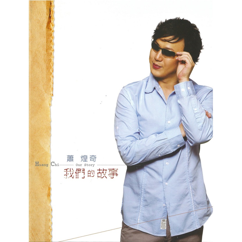 萧煌奇 - 我们的故事（2006/FLAC/分轨/399M）