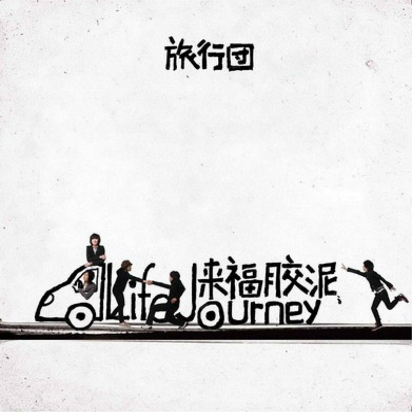 旅行团乐队 - 来福胶泥（2008/FLAC/分轨/307M）