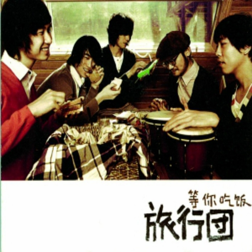 旅行团乐队 - 等你吃饭（2009/FLAC/EP分轨/204M）