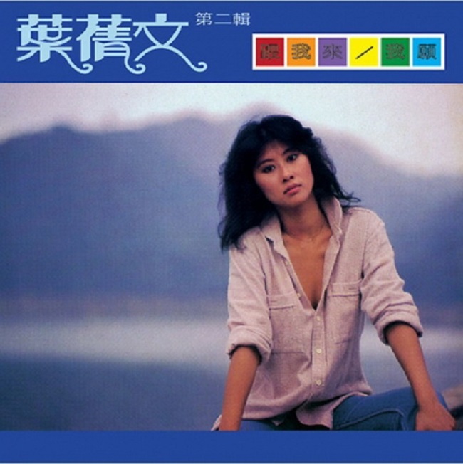 叶蒨文 - 跟我来/我愿（1981/FLAC/分轨/237M）