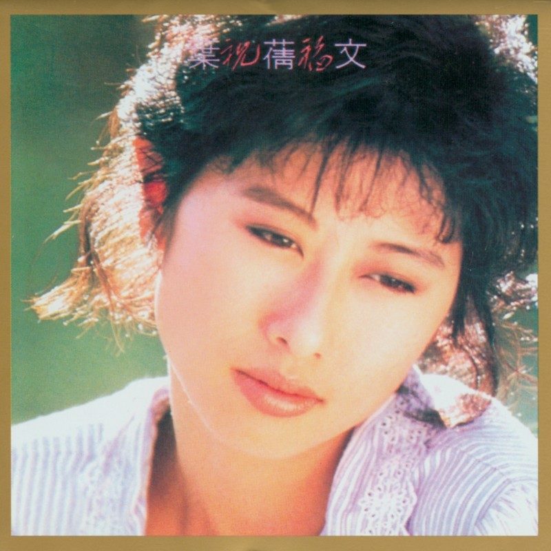 叶蒨文 - 祝福（1988/FLAC/分轨/289M）